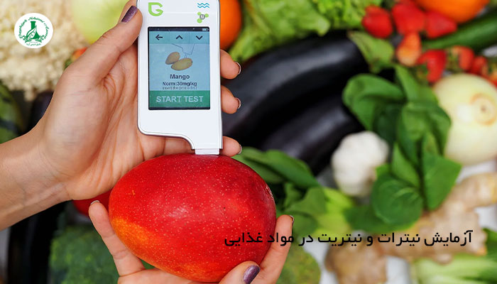 آزمایش نیترات و نیتریت در مواد غذایی | آزمایشگاه دقیق شیمی آزما