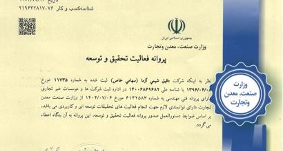 پروانه فعالیت تحقیق و توسعه | دقیق شیمی آزما