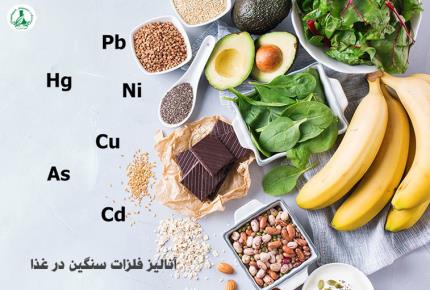 آنالیز فلزات سنگین و آلرژن‌ها در غذا | 09129483137