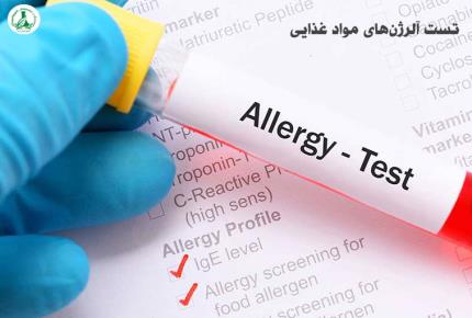 ۱۰ روش علمی تست آلرژن مواد غذایی | 09129483137