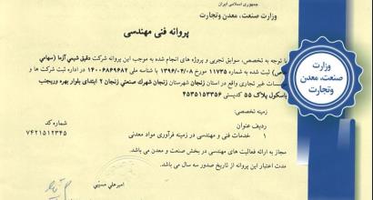 پروانه فنی مهندسی شرکت دقیق شیمی آزما