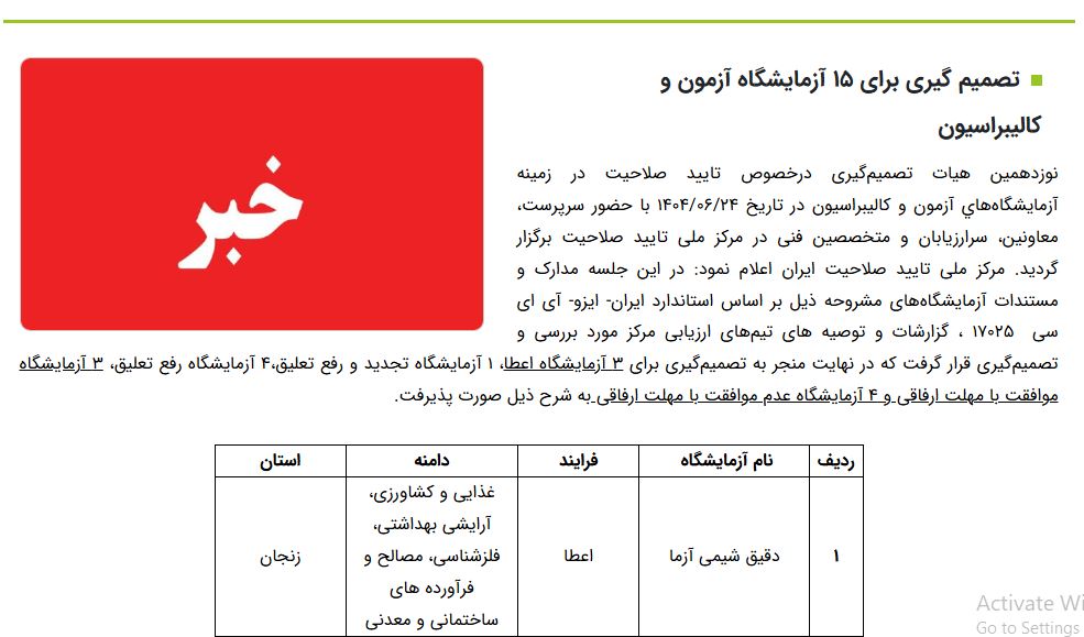 تصمیم گیری برای 15 آزمایشگاه آزمون و کالیبراسیون