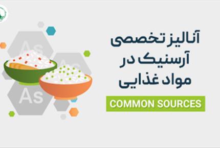 آنالیز تخصصی آرسنیک | 09129483137