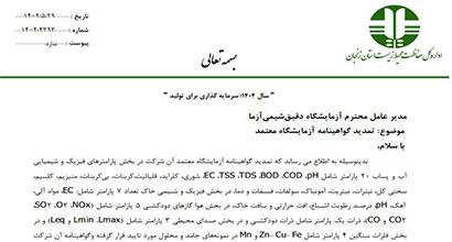 گواهینامه آزمایشگاه معتمد محیط زیست | دقیق شیمی آزما