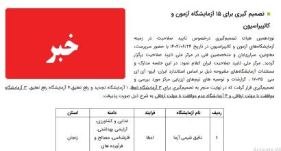 تصمیم گیری برای 15 آزمایشگاه آزمون و کالیبراسیون