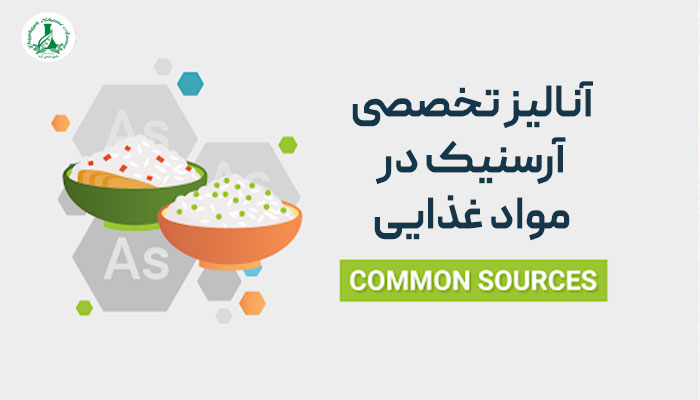 آنالیز تخصصی آرسنیک | 09129483137