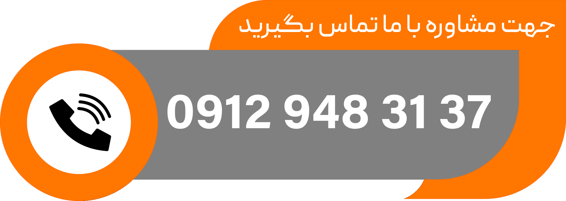 با ما تماس بگیرید