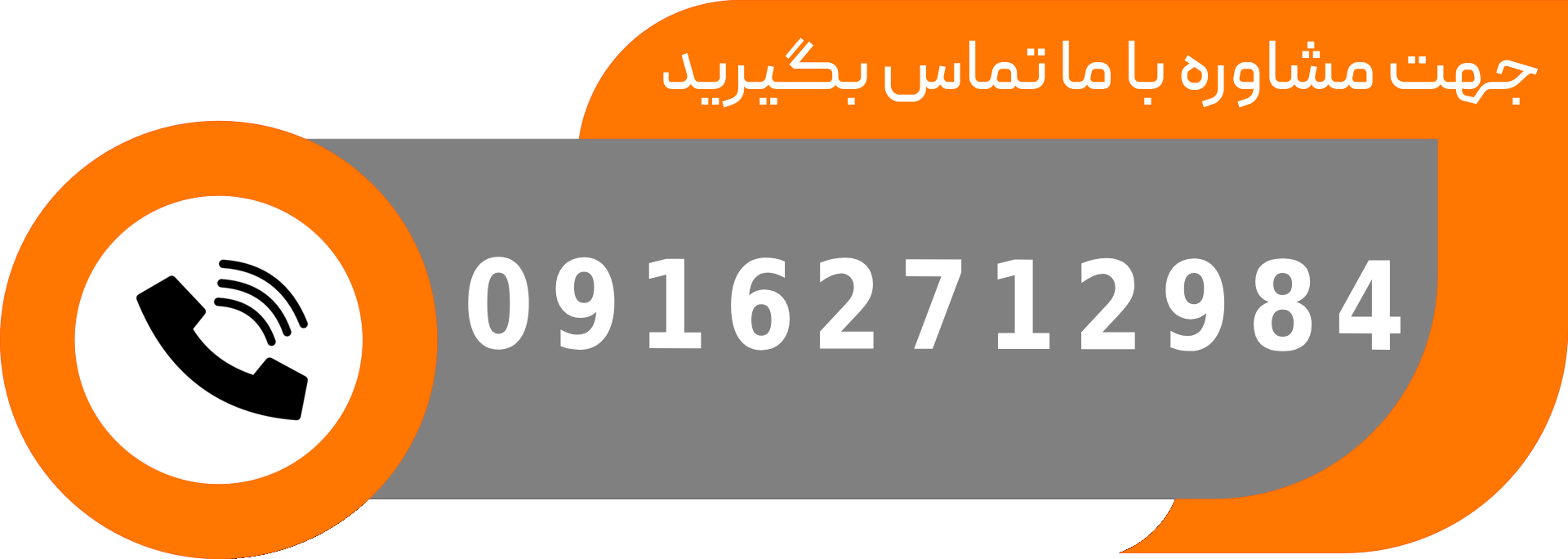 با ما تماس بگیرید